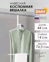 Вешалка костюмная навесная Торонто 12 белый  367