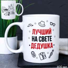 Кружка  -715577  Лучший на свете дедушка 400мл G9-35