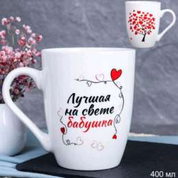 Кружка  -715601  Лучшая на свете бабушка 400мл DS-602