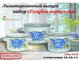 чНабор  1С112    Голубая гортензия  (2,9;4,5;7)