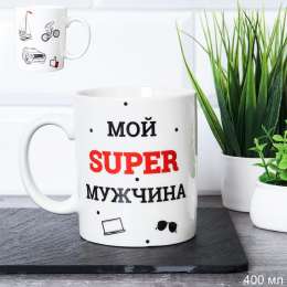 Кружка  -715572  Мой супер муж 400мл