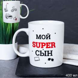 Кружка  -715573  Мой супер сын 400мл