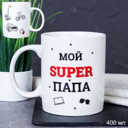 Кружка  -715574  Мой супер папа 400мл