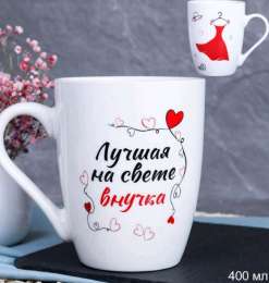 Кружка  -715609  Лучшая на свете внучка 400мл