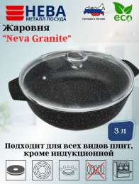 НМ Neva Granite Жаровня 3л со стеклянной  кр   NG6530/8