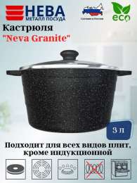 НМ Neva Granite Кастрюля 3л с кр   NG6630/6